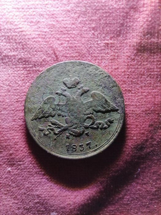 5 копійок 1837року.