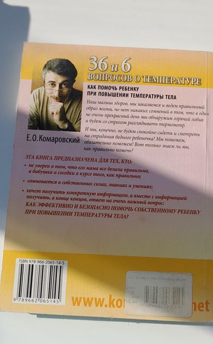 Книга доктора Комаровського 36.6