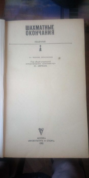 Ю. Авербах Шахматные окончания. Пешечные, 1984 рік. Для шахістів, в гарному стані.