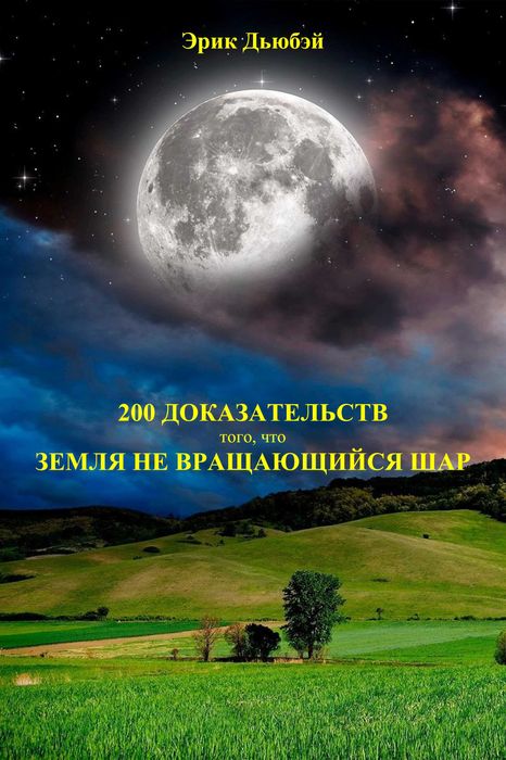 Эрик Дьюбэй. Книги. Эрик Дубэй. Научная альтернатива, плоская земля. Eric Dubay
