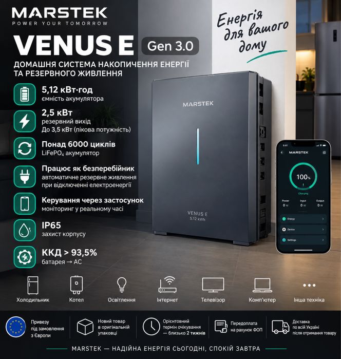 MARSTEK VENUS E Gen 3.0 — під замовлення