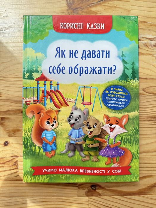 Як не дати себе ображати