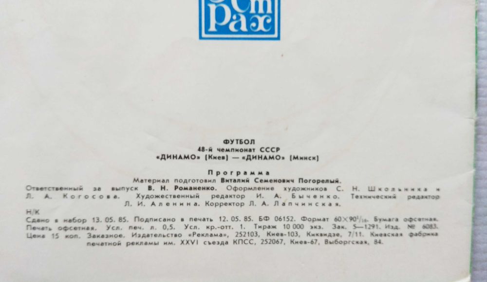 Футбол. "Динамо" Киев - "Динамо" Минск, Программа 1985