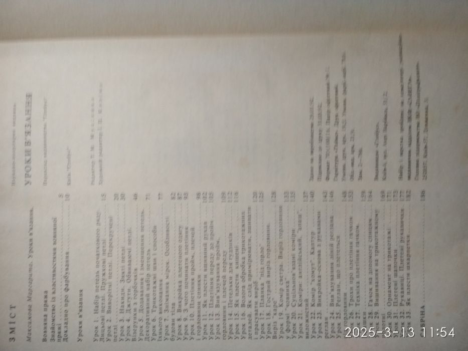 Книга "Уроки в'язання"