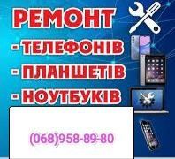 Ремонт мобільних телефонів, планшетів та ноутбуків