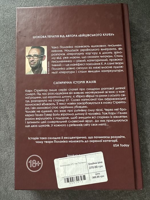 Колискова Чак Поланік