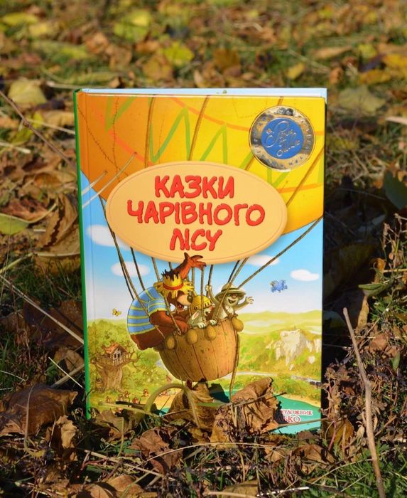 Казки Чарівного лісу