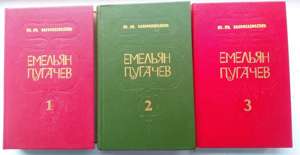В.Я. Шишков. Емельян Пугачев. В 3х книгах