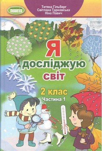Підручники "Я досліджую світ"