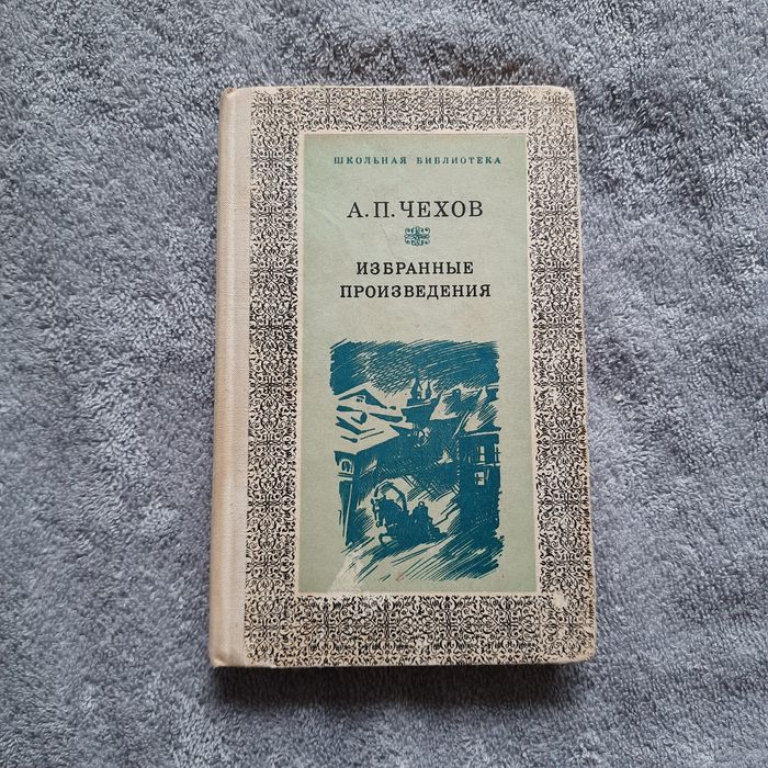 А.П. Чехов. Избранные произведения