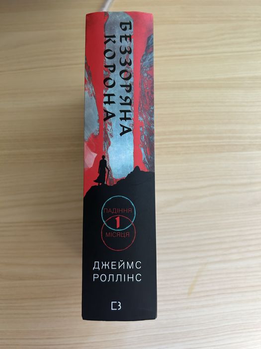 Джеймс Роллінс «Беззоряна Корона»