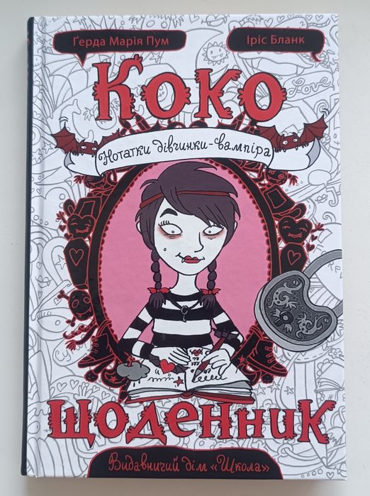 Книга "Щоденник Коко" 1 частина