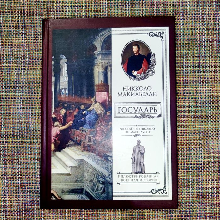 Государь Никколо Макиавелли