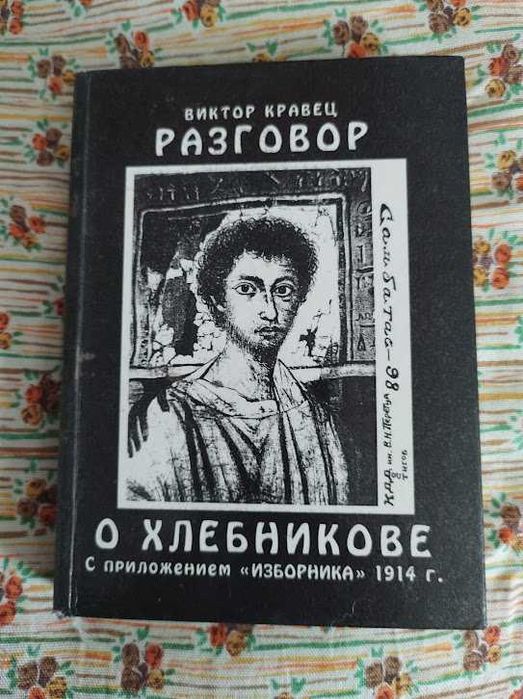 В.В. Кравец. Разговор о Хлебникове