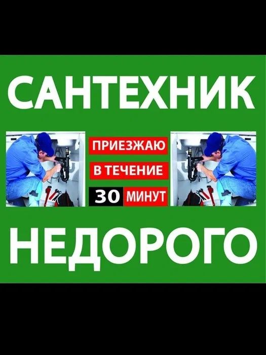 Сантехник Приеду Быстро 24/7 Срочно Недорого