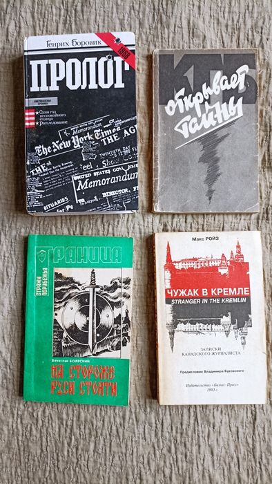 Г. Боровик. Боровик КГБ открывает тайны. На стороже Руси стояти. Чужак в кремле