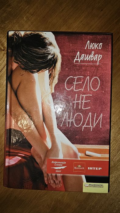 "Село не  люди" Люко Дашвар