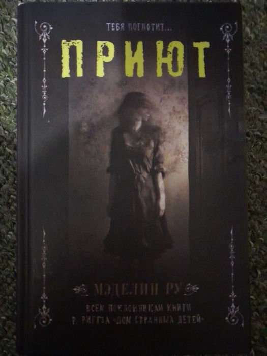 Книги . Втеча з дому дивних дітей та Приют .