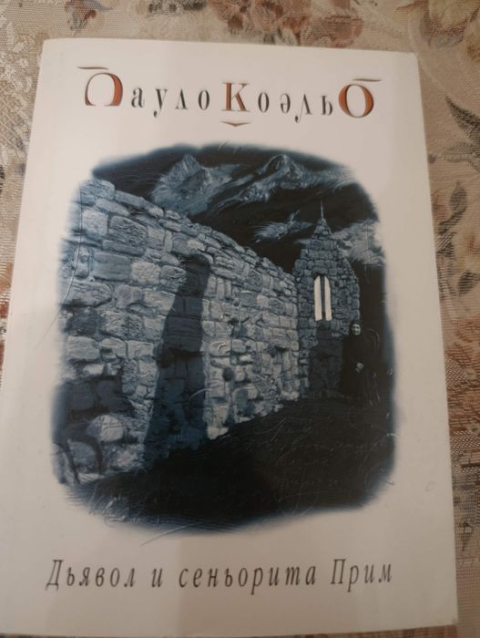 П. Коэльо. Дьявол и сеньорита Прим