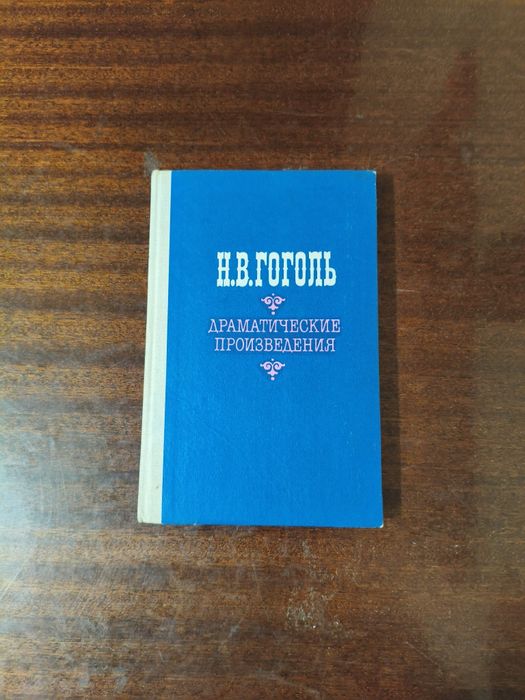 Н.В. Гоголь. Драматические произведения