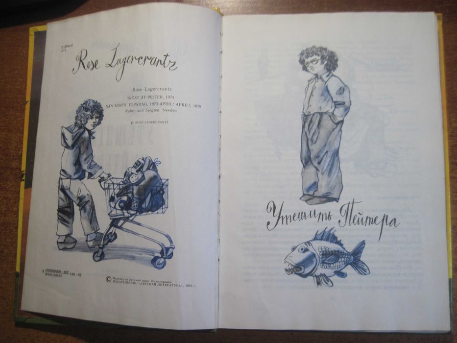 Лагеркранц Роза. Утешить Пейтера. Детлит 1983