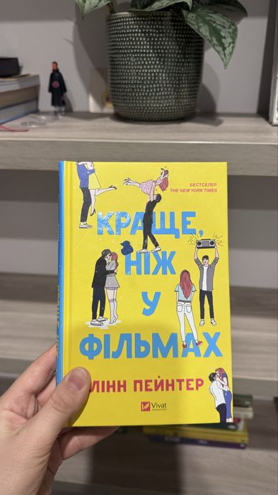 Краще ніж у фільмах Лінн Пейнтер