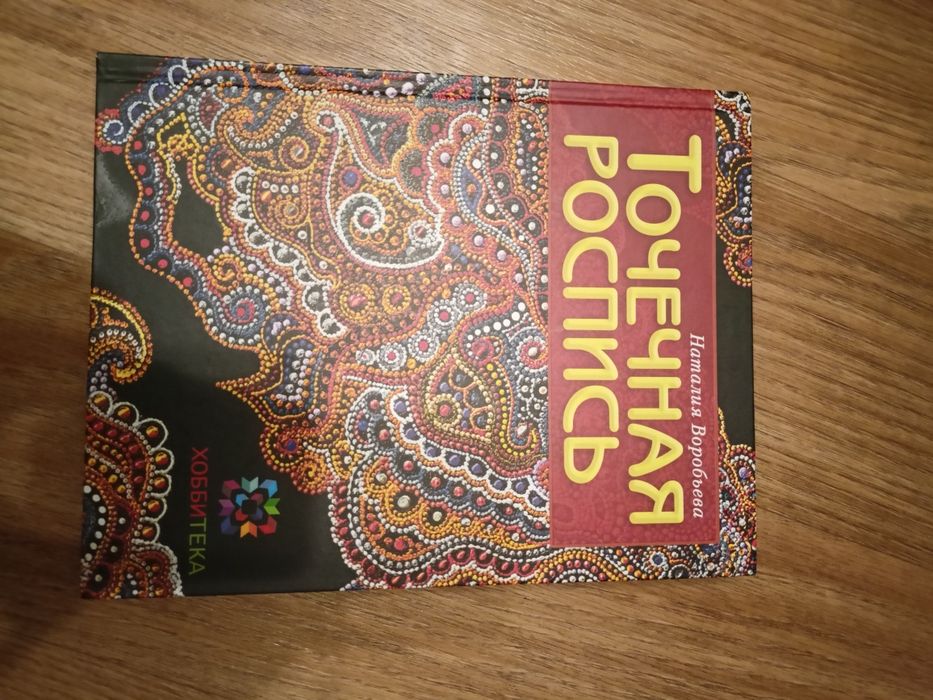 Книга посібник крапковий роспис
