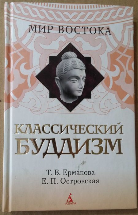Ермакова Т.В., Островская Е.П. Классический буддизм.