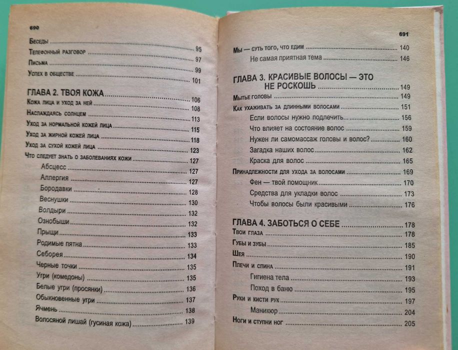 Настольная энциклопедия для девочек. О красоте и здоровье. Волчек Н.М.