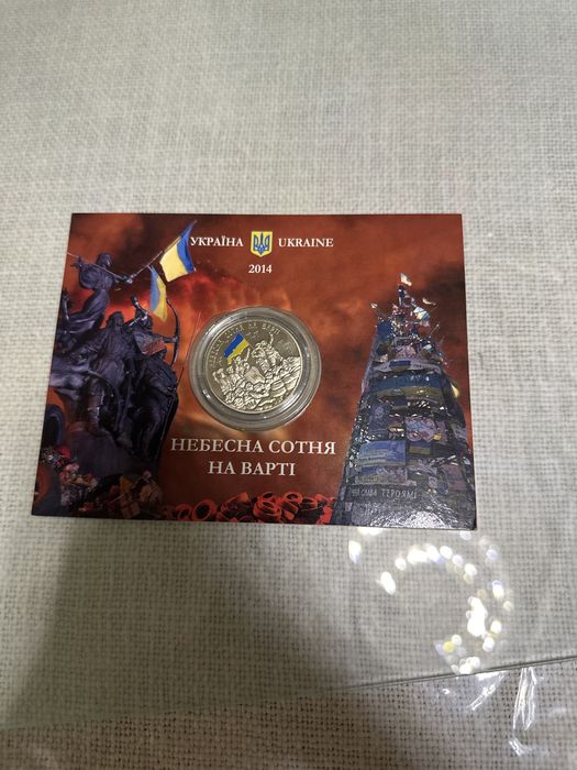 Монета ‘ небесна сотня на варті ,