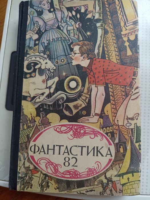 И.М. Черных. Сборник фантастичных повестей. Фантастика 82
