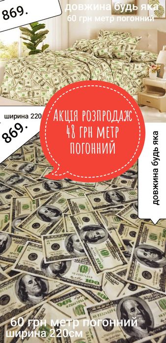 Акція розпродаж бязь сатін ранфорс тік тканина для постільної