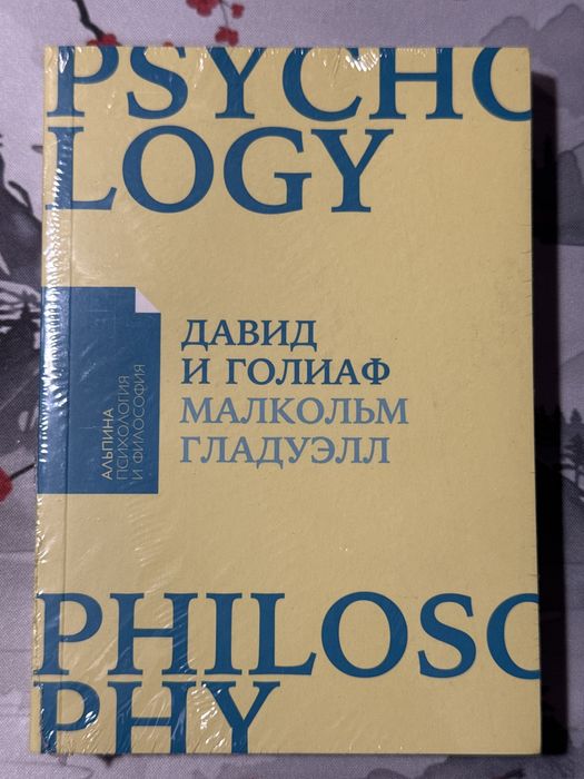 Малкольм Гладуэлл - Давид и Голиаф