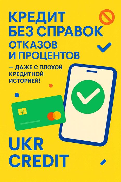 Кредит на карту без отказа и справок. Займ без процентов с плохой КИ