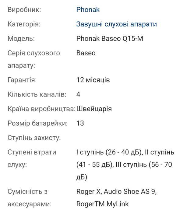 Швейцарський Слуховий апарат Phonak Baseo Q15-M (лівий+правий)