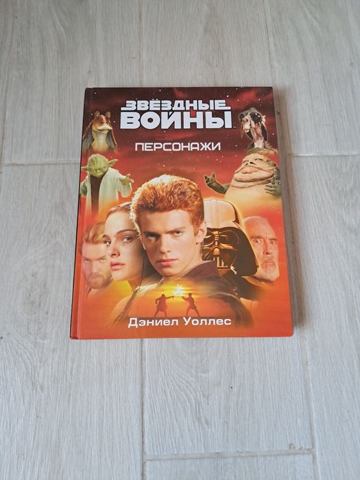 Книга Звёздные Войны: Персонажи: 450 грн. - Книги / журналы Днепр