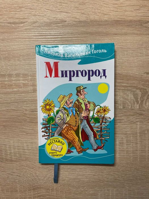Н.В. Гоголь. Миргород