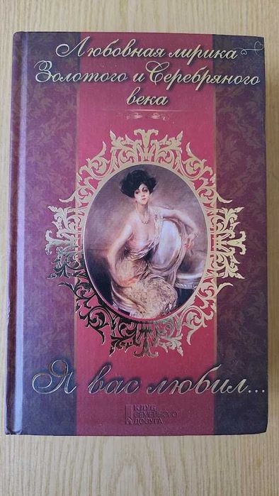 Любовна лірика Золотого і Срібного століття