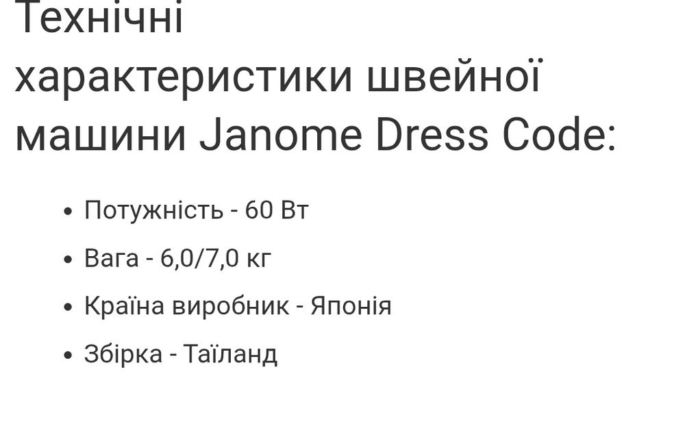 Швейна машина Janome Dress Code