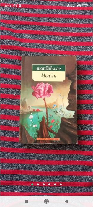 артур шопенгауэр. мысли. книга. философия