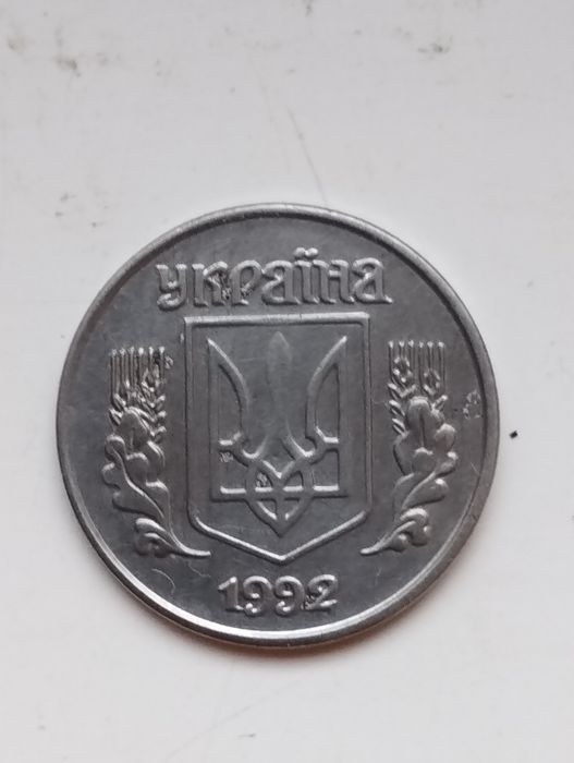 1 копейка 1992 года