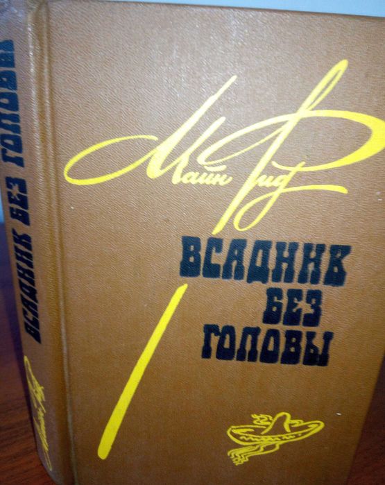 М. Рид. Всадник без головы