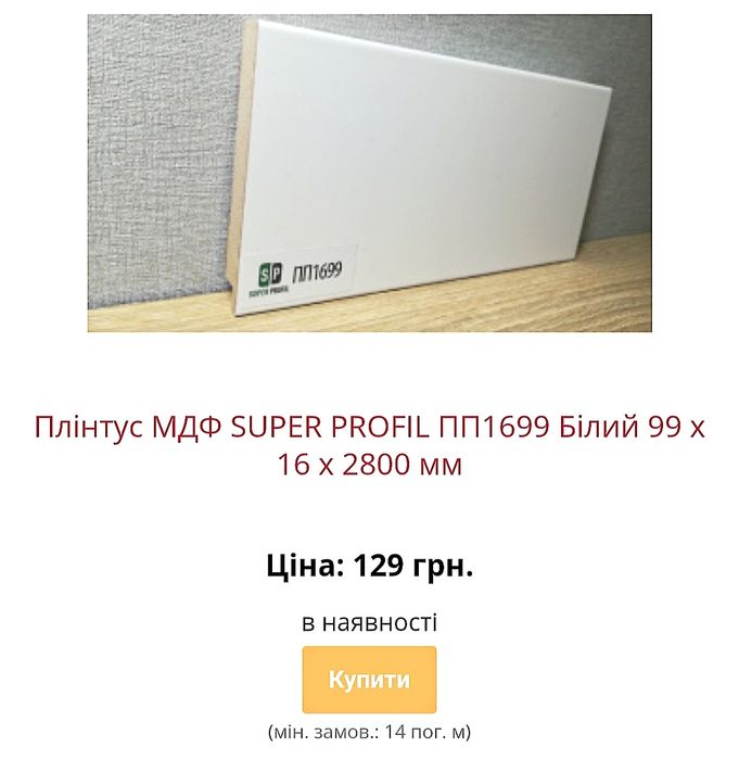 Акція на плінтус мдф зі складу в Києві з доставкою по Україні недорого
