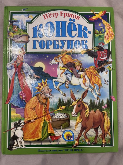 Книга Єршов Конек горбунок