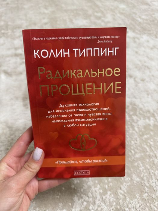 Книга «Радикальное прощение» Колин Типпинг