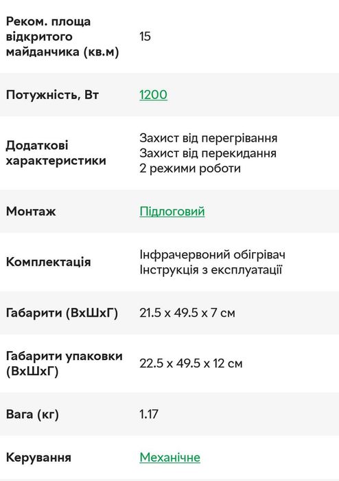 Обігрівач ІЧ (600/1200Вт)