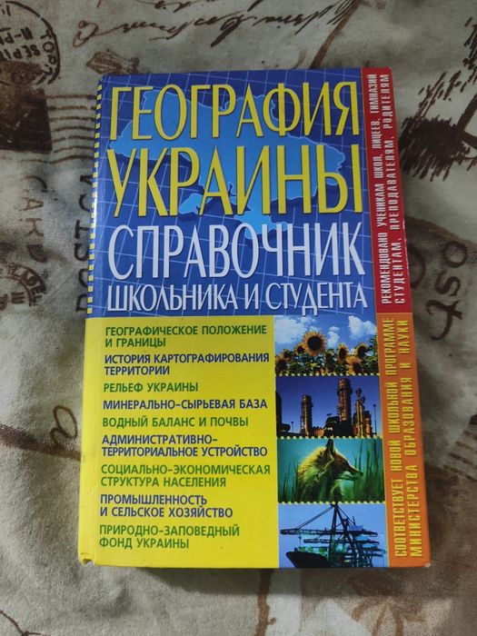 География Украины. Справочник школьника и студента