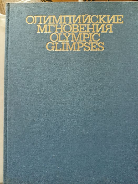 Книга фотоальбом, Олимпийские мгновения