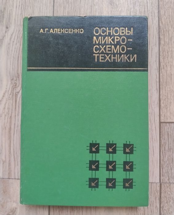 Основы микросхемотехники Алексенко