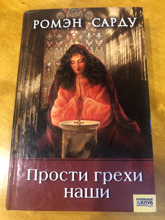 Ромен Сарду «Прости грехи наши»